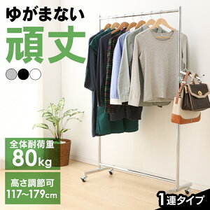 パイプハンガー 洗濯 パイプ ハンガー ラック 1連 耐荷重80kg CW3001-95 ハンガーラック コートハンガー 物干し 洋服掛け ポールハンガー キャスター付き キャスター おしゃれ リビング収納 リビ