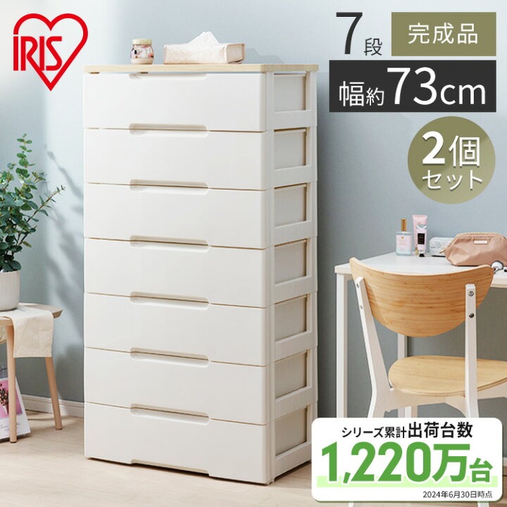 楽天市場】♪12%OFF♪2個セット チェスト タンス 7段 アイリスオーヤマ 