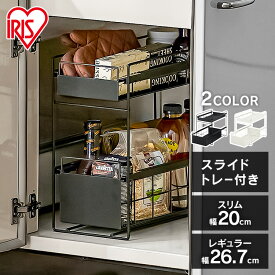 シンク下収納 スライド 引き出し スリム レギュラー 調味料ラック 調味料 収納 シンク下 ラック 調味料 隙間収納 洗面所 キッチン 収納棚 2段 おしゃれ かわいい 省スペース 新生活 一人暮らし アイリスオーヤマ SSR-200 SSR-270[2603SK]