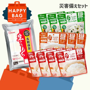 \ハッピーバッグ/ 非常食 セット 非常食 米 アルファ化米 白米 わかめ 保存食 防災 防災食 長期保存 3種10食 餅 もち 切り餅 1kg 個包装 お餅 おもち 災害用食品 備蓄食料 アイリスフーズ ア