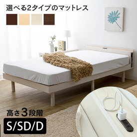 ＼★激熱商品★／ベッド シングル すのこベッド マットレス付き セミダブル ダブル ベッドフレーム すのこ 宮棚付き 高さ3段階調節 収納 天然木 おしゃれ コンセント付き 選べるマットレス フロアベッド 新生活 TKSB 一人暮らし 新生活 【AR対応】