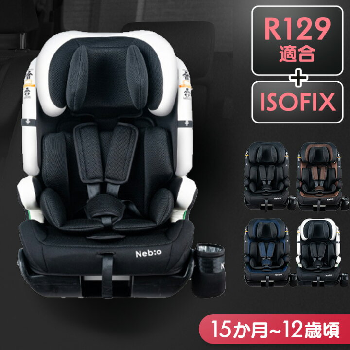 楽天市場】チャイルドシート ジュニアシート R129新安全基準適合 
