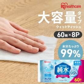 [最大400円OFFクーポン] ウェットティッシュ 480枚 (60枚×8個入) まとめ買い 携帯 持ち運び 手口拭き 純水99% 肌にやさしい ペット 犬 ウェットシート 手口ふき 子供 掃除 防災 備蓄 アウトドア アイリスオーヤマ 大容量 純水タイプ WTS-60P8P