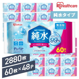 [最大400円OFFクーポン] ウェットティッシュ 2880枚 まとめ買い 携帯 持ち運び 手口拭き 純水99% 肌にやさしい ペット 犬 ウェットシート 手口ふき 子供 掃除 防災 備蓄 アウトドア お出かけ アイリスオーヤマ 大容量 純水タイプ WTS-60P