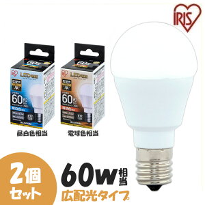 【2個セット】 LED電球 E17 60W 電球色 昼白色 アイリスオーヤマ 広配光 LDA7N-G-E17-6T52P・LDA8L-G-E17-6T52P セット 密閉形器具 小型 シャンデリア 電球のみ 電球 17口金 60W形相当 LED 照明 長寿命 省エネ