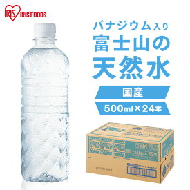 【ほぼ全品P5倍★10日0:00~23:59迄】【24本】水 500ml 24本 ミネラルウォーター 富士山の天然水500ml 富士山の天然水 天然水 ラベルレス 国産 天然水 バナジウム バナジウム含有 アイリスオーヤマ 送料無料