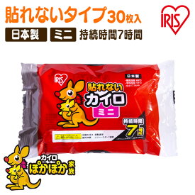 カイロ 貼らない 貼らないカイロ ミニ 30枚 まとめ買い 使い捨て 7時間持続 貼れない 使い捨てカイロ あったかグッズ 温活 防寒 寒さ対策 冷え対策 通勤 通学 アウトドア 防災 備蓄 ぽかぽか家族 アイリスオーヤマ #