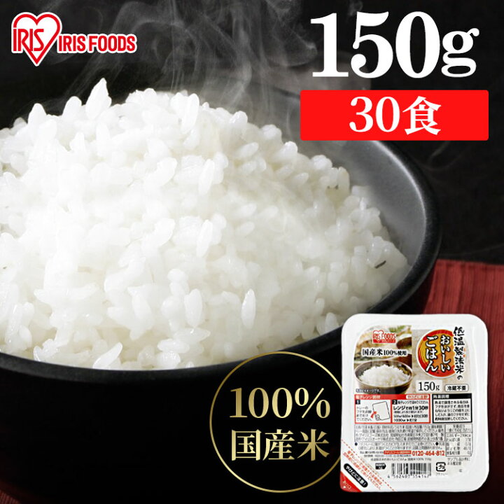 楽天市場】低温製法米のおいしいごはん 国産米100％ 150g×30パック 
