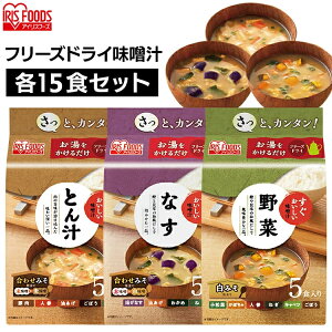 すぐおいしい 味噌汁 3種15食セット アイリスオーヤマ 味噌汁 みそしる ミソシル すぐおいしい フリーズドライ お味噌汁 おみそしる みそ汁 トン汁 豚汁 ぶたじる 茄子 なす ナス 野菜 アイリ