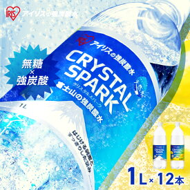 [最大400円OFFクーポン] 炭酸水 1L 12本 レモン プレーン 強炭酸水 炭酸 ミネラルウォーター 天然水 無糖 割り材 まとめ買い 1リットル CRYSTAL SPARK クリスタルスパーク アイリスオーヤマ *