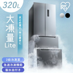 冷蔵庫 フレンチドア 両開き 大容量冷凍室 急冷モード チルド室 ファン式 自動霜取り 霜取り不要 2人暮らし 大型 320L ブラック 黒 冷凍冷蔵庫 IRSN-32B アイリスオーヤマ *