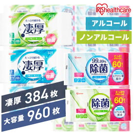 [最大400円OFFクーポン] 【960枚/384枚】 ウェットティッシュ 除菌シート アルコール ノンアルコール 持ち運び 除菌 携帯 アイリスオーヤマ 除菌ウェットティッシュ まとめ買い 掃除 日用品 防災対策 備蓄 ウエットティッシュ WTS-60 WTP-32 *