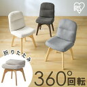 回転チェア ダイニング おしゃれ 北欧 回転 椅子 折りたたみ 座面厚さ 約8cm 脚裏 フェルト付 床傷付きにくい ダイニングチェア リビングチェア デスクチェア 回転椅子 イス 折りたたみ回転チェア OKCR-FA アイリスオーヤマ *
