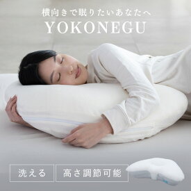 YOKONEGU DICF070010枕 横寝 肩こり YOKONEGU ストレートネック 横向き いびき 洗える まくら プレゼント 富士ベッド工業（株） 【B】