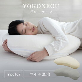 YOKONEGUピローケース　DICF070060送料無料 枕カバー 横寝 肩こり YOKONEGU ストレートネック 横向き いびき 洗える まくら プレゼント 富士ベッド工業（株） ベージュ グレー 【B】 【メール便】