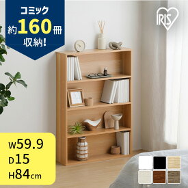 ＼選べる2個セット／ 本棚 スリム 大容量 おしゃれ アイリスオーヤマ コミックラック 薄型 4段 幅約60 奥行15 高さ84 収納棚 ラック 収納 棚 カラーボックス ブックシェルフ ディスプレイラック 書棚 漫画収納 コミック マンガ CORKー8460R *[2603SK]