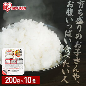 【10食セット】パックご飯 200g アイリスオーヤマ 200g×10パック 低温製法米のおいしいごはん 200g パックごはん レトルトごはん パック米 白米 国産 国産米100％ おすすめ レンチン 湯煎 一人暮らし 酸味料不使用 保存食 備蓄 非常食 アイリスオーヤマ
