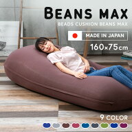 ビーズクッション ソファーベッド ビーズソファ 特大 ビーンズMAX ビーズ クッション もちもち 日本 ビー…