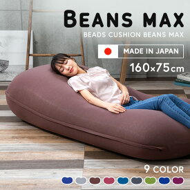 ビーズクッション ソファーベッド ビーズソファ 特大 ビーンズMAX ビーズ クッション もちもち 日本 ビーンズマックス カバー洗濯可 洗える プレゼント 大きい 背もたれ ビーズクッション【AR対応】