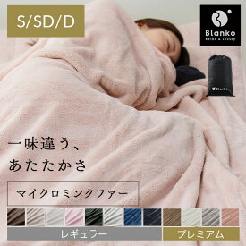 毛布 シングル セミダブル ダブル 冬用 薄手 暖かい 洗える 洗濯機OK 掛け布団 かわいい おしゃれ 静電気防止 軽い 軽量 もこもこ やわらかい マイクロミンクファー スタンダード　プレミアム　毛布 ブランケット マイクロファイバー 新生活 一人暮らし