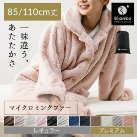 着る毛布 かわいい メンズ レディース フリーサイズ ショート丈 85cm ロング丈 110cm ルームウェア　プレミアムミンクファー 秋 冬 長袖 あったか パジャマ 前開き ポケット付 もこもこ 軽い 洗える 冬用 部屋着 Blanko MBRW