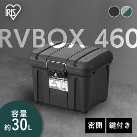 収納ボックス 屋外 コンテナボックス 蓋付き 鍵付き アウトドア 車 車載 頑丈 密閉 収納ケース 工具箱 バックル ガーデニング キャンプ BBQ 30L 密閉RVBOX460 カギ付き アイリスオーヤマ MRV460[2606SI]