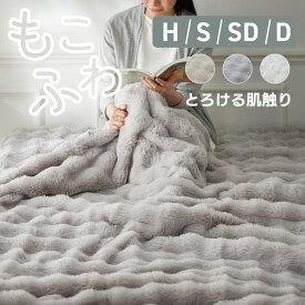 ブランケット もこふわ毛布 セミダブル シングル ダブル もこふわ 厚手 ふわふわ 毛布 暖かい 小さめ 大きい 大判 あったか 膝掛け ひざ掛け 洗える おしゃれ かわいい モコモコ 防寒 もふもふ blanket 節電 静電気防止 2枚合わせ リバーシブル ソファ