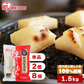 [最大400円OFFクーポン] 餅 もち アイリスオーヤマ 1.5kg 個包装 1袋 2袋 8袋 国産 国内産水稲もち米100%使用 低温製法米 なめらか お餅 切り餅 おもち 生切餅 四角 お正月 おやつ お正月 雑煮 料理 まとめ買い 生きりもち アイリスフーズ *