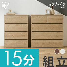 ♪ポイント10倍！11日9:59まで♪＼簡単組立／チェスト 4段 タンス 大容量 収納 アイリスオーヤマ ローチェスト 衣装ケース 組み立て簡単 工具不要 引き出し 開閉スムーズ 北欧 衣類 服 収納ケース 衣類収納ケース 組立簡単ウッドチェスト KKWC-590/790 *[2512SK]