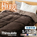 掛け布団 シングル セミダブル ダブル 冬 洗える 軽い シンサレート 秋 冬用 布団 暖かい 保温 マイクロファイバー繊維 洗える掛け布団 洗濯機OK 丸洗い 清潔 冬布団 あったか 掛布団 ふとん かけ布団 シンサレート掛布団 *