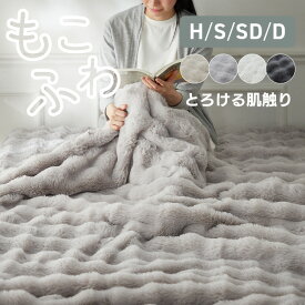 毛布 ブランケット もこもこ ポコポコ 韓国 可愛い おしゃれ とろける 肌触り もこふわ毛布　クォーターサイズ ハーフサイズ シングル セミダブル ダブル ひざ掛け 寝具 暖かい 厚手 なめらか 2枚合わせ 節電 ウォームビズ ふわふわ