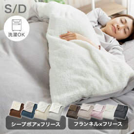 布団カバー ダブル シングル あったか おしゃれ 冬 掛け布団カバー 掛布団カバー 寝具カバー 洗える 洗濯機OK 固定紐付 全開ファスナー リバーシブル フランネル×フリース シープボア×フリース ふわふわ もこもこ 高保湿 DFFCV-19210