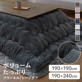 こたつ布団 長方形 正方形 省スペース 洗える 大判 かわいい こたつ掛け布団 190×190 190×240 こたつ 掛け布団 こたつ用布団 厚手 おしゃれ 北欧 あったか ふわふわ もこもこ ボア フランネル リバーシブル 冬 暖かい *