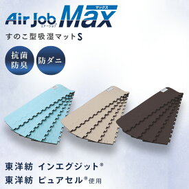 【最大3000円OFFクーポン★15日23:59迄】除湿マット 除湿シート シングル すのこマット 除湿シート 除湿 すのこ型吸湿マット クローゼット 押し入れ 吸湿 エアージョブマックス JABFST660 湿気対策 抗菌防臭 インエグジット フィルハーモニィ 【B】