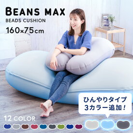 【P3倍★19日20時〜】ビーズクッション ソファーベッド ビーズソファ 特大 ビーンズMAX ビーズ クッション もちもち 日本 ビーンズマックス カバー洗濯可 洗える プレゼント 大きい 背もたれ ビーズクッション beansmax【AR対応】