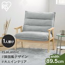 【SALE★11%OFF】【組立サービス対象】ソファー 一人掛け 北欧 一人用 ハイバック ローソファー コンパクト リクライニング フロアソファ おしゃれ 韓国風 ワイド ソファ 1人 椅子 LHB-1W アイリスオーヤマ *【HS】[2512SI]