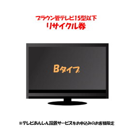 家電リサイクル券 15型以下 Bタイプ ※テレビあんしん設置サービスお申込みのお客様限定【代引き不可】　一人暮らし 家具 新生活