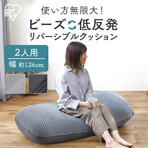 ビーズクッション 低反発クッション ソファ ビーズソファ ビーズソファー ウレタンクッション 一人用 落ち着いた色 洗える リバーシブル もっちり 一人掛け 二人掛け 大きい ソファクッシ