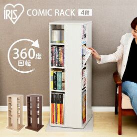 本棚 カラーボックス 4段 回転式本棚 飾り棚 絵本棚 大容量 コミックラック コミック収納棚 回転式 360度 収納ボックス 省スペース コンパクト 回転ラック リビング 絵本 棚 勉強 漫画 文庫本 書斎 アイリスオーヤマ 可動 新生活 CR-1000[2606SK]