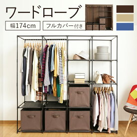 ワードローブ 収納ラック ブラウン 衣類収納 洋服収納 コート掛け ワードローブ ハンガーラック 収納 洋服掛け 棚付き おしゃれ フルカバー付き リビング収納 クローゼット パイプハンガー WR-G002[2603SK]