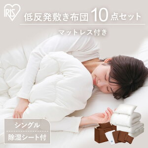 布団セット マットレス付き布団 10点セット 低反発敷き布団タイプ KFS-M10ST 送料無料 カバー付 シングル 掛け布団 敷き布団 マットレス 枕 枕カバー 布団カバー 除湿シート 寝具セット 低反発