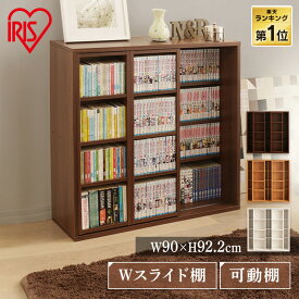 【超目玉価格】本棚 ★ランキング1位★ 大容量 スライド ダブル スリム 幅90 コミックラック おしゃれ 白 アイリスオーヤマスライド本棚 可動棚 スリム 4段 文庫本 漫画 文庫本 雑誌 省スペース カラーボックス 絵本 読書 漫画 収納 新生活 一人暮らし CSD-9090