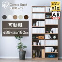 【超★激アツ価格】本棚 大容量 コミックラック 幅89cm×高さ180cm スリム 省スペース ハイタイプ 文庫本 読書 マンガ 漫画 書籍 小説 収納棚 一人暮らし 可動棚 高さ調整 絵本棚 リビング 木目 キッチン アイリスオーヤマ CORK-1890【AR対応】