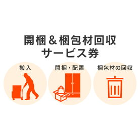 【家具】開梱&梱包材回収券 【12日】 インテリア 送料無料 新生活