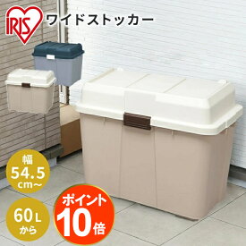 ♪ポイント10倍！11日9:59まで♪収納ボックス 60L 105L 135L 収納ケース 屋外収納 屋外ストッカー おしゃれ コンテナボックス コンテナ 宅配ボックス 頑丈 大容量 フタ付き 屋外ゴミ箱 灯油タンク ポリタンク 灯油 1個 2個 3個 物置 収納 WY-540 WY-780 WY-780D