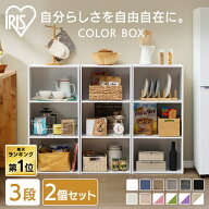 カラーボックス 3段 2個セット アイリスオーヤマ 横置き収納 幅41.5 奥行29 収納ボックス 棚 収納 収納棚…