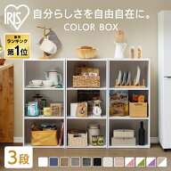 【P5倍★11日9:59迄】カラーボックス 3段 収納 本棚 アイリスオーヤマ おしゃれ 北欧 スリム 収納棚 棚 …