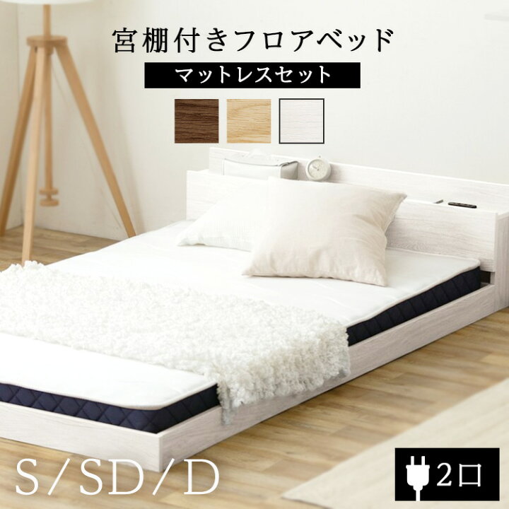 楽天市場】ベッド マットレス付きフロアベッド S SD D マットレス 