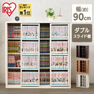 本棚 スライド ダブル 大容量 スリム 幅90 コミックラック おしゃれ 白 アイリスオーヤマ スライド本棚 …