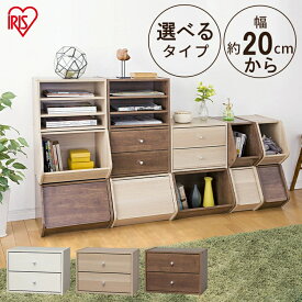 【選べるタイプ】カラーボックス 扉付き 引き出し 棚板 横置き 収納ボックス 幅20 幅30 幅40 幅60 収納ケース スタックボックス 引き出し 2段 収納棚 おしゃれ 子供部屋 アイリスオーヤマ STB STB−300D STB−400D STB−600D STB-400H STB-400T